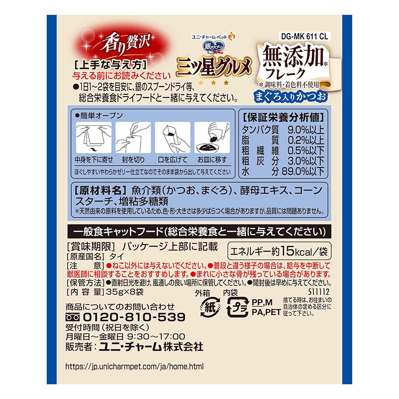 銀のスプーン三ツ星グルメ パウチ フレーク無添加 まぐろ入りかつお 35g×8袋