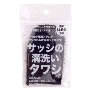 サッシの溝洗いタワシ ブラック