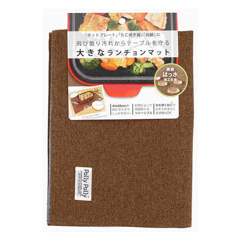 大きなランチョンマット ブラウン