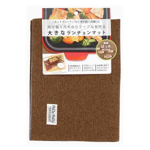 大きなランチョンマット ブラウン