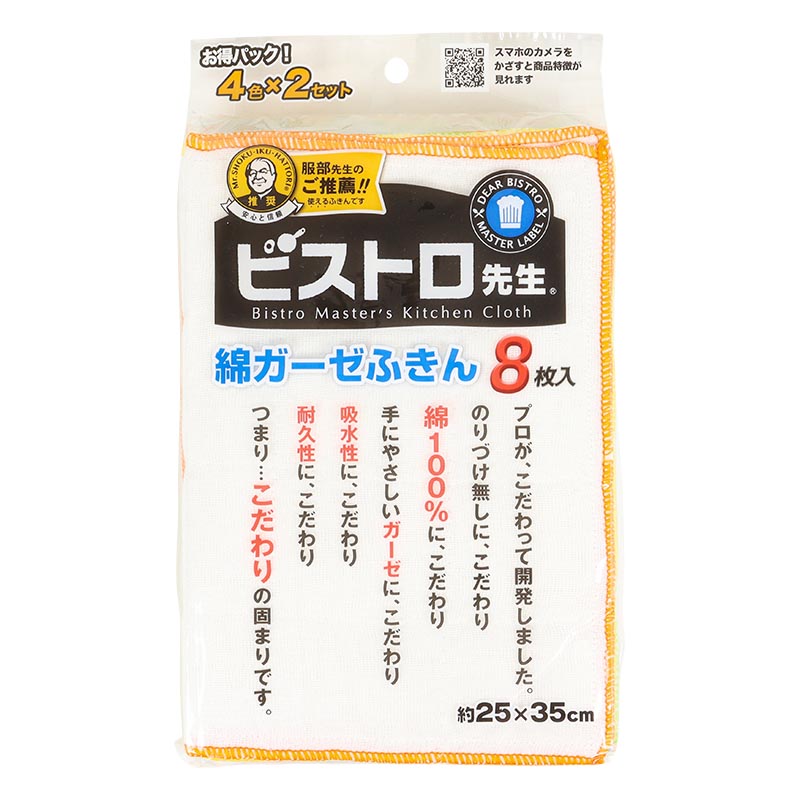綿ガーゼふきん 25×35cm お得パック(4色×2セット)8枚入