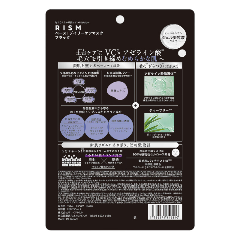 リズム デイリーケアマスク ブラック 7枚 150ml