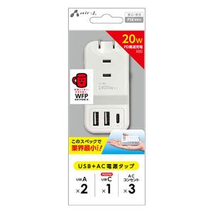 PD20W対応 USB+ACハンディー電源タップ　AOT-N1-WH