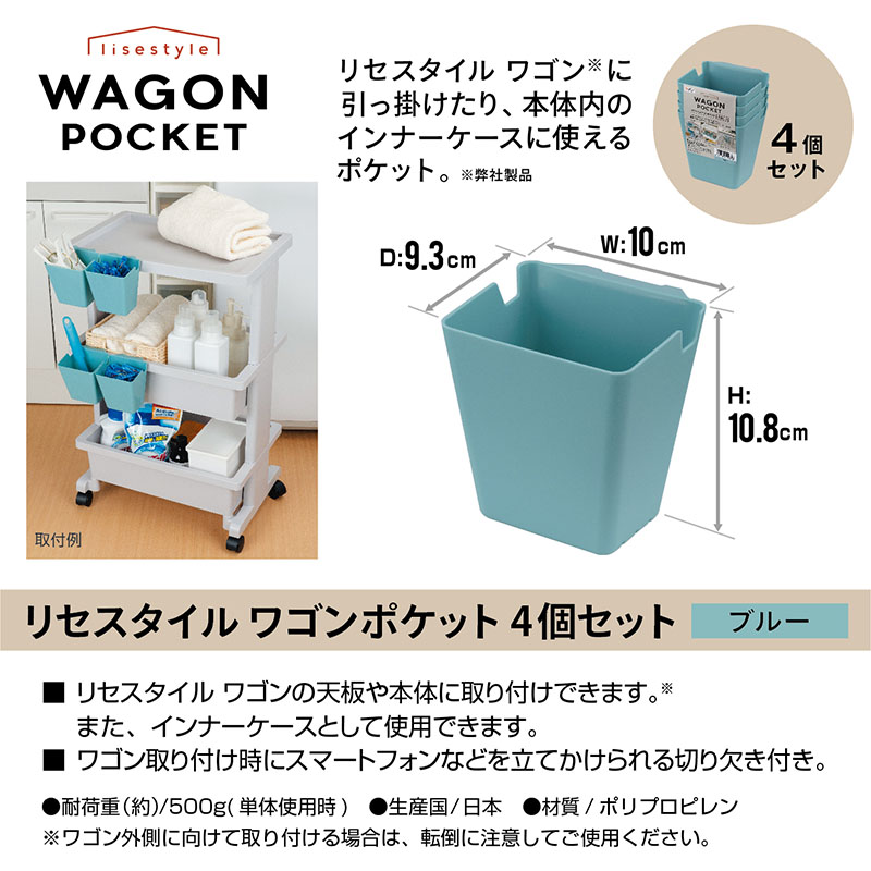 リセスタイルワゴン用 ポケット 4個セット ブルー