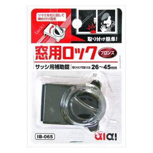 窓用ロック IB-065 ブロンズ