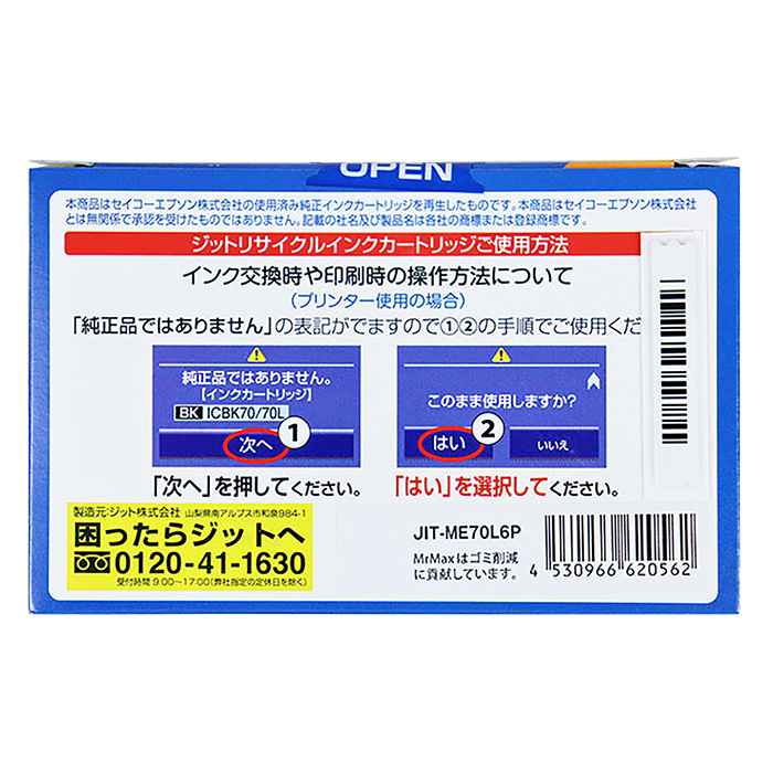 エプソン用リサイクルインク JIT-ME70L6P