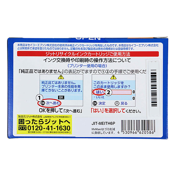 エプソン用リサイクルインク JIT-MEITH6P