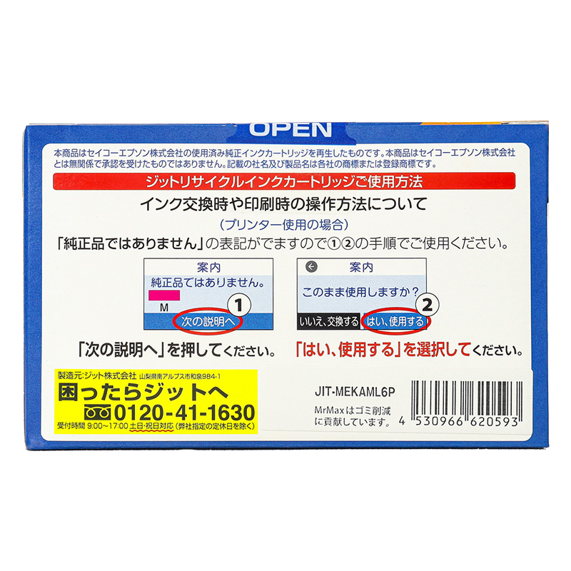 エプソン用リサイクルインク JIT-MEKAML6P