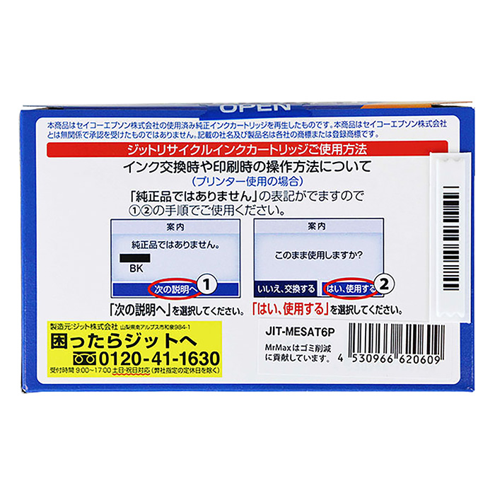 エプソン用リサイクルインク JIT-MESAT6P