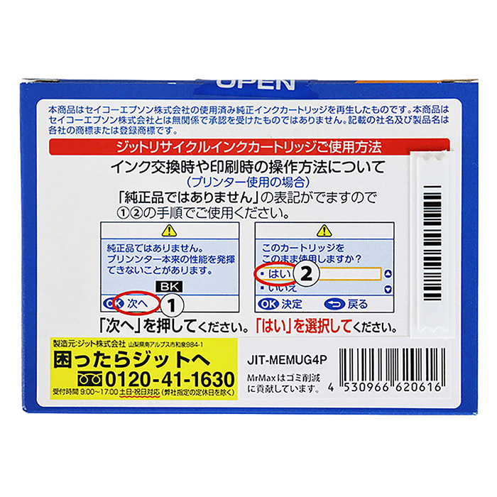 エプソン用リサイクルインク JIT-MEMUG4P