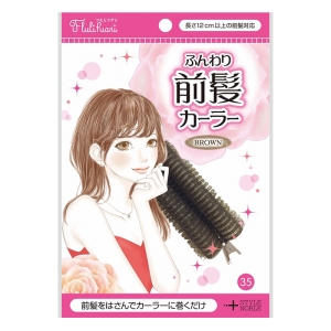 ふんわり前髪カーラー ブラウン
