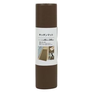 PVCキッチンマット ブラウン 45cm×240cm