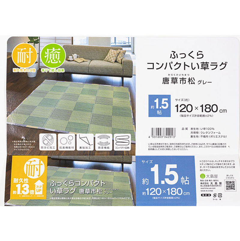 ふっくら コンパクト い草ラグ 約1.5帖(120×180cm) 唐草市松 グレー