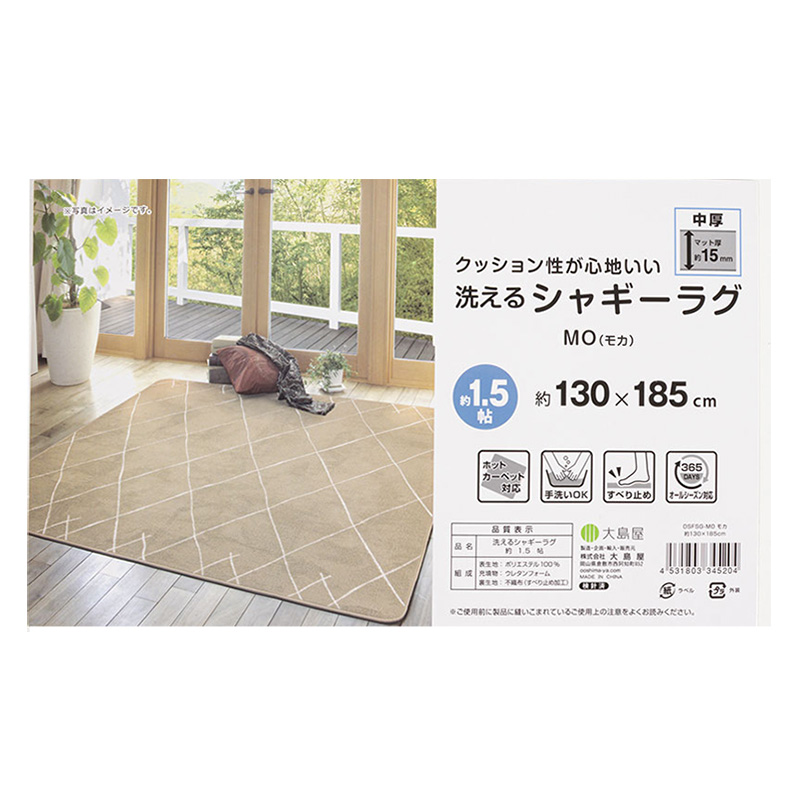 洗える シャギーラグ 約1.5帖(130×185cm)モカ