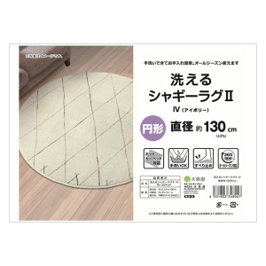 洗える シャギーラグ 円形(直径130cm) アイボリー