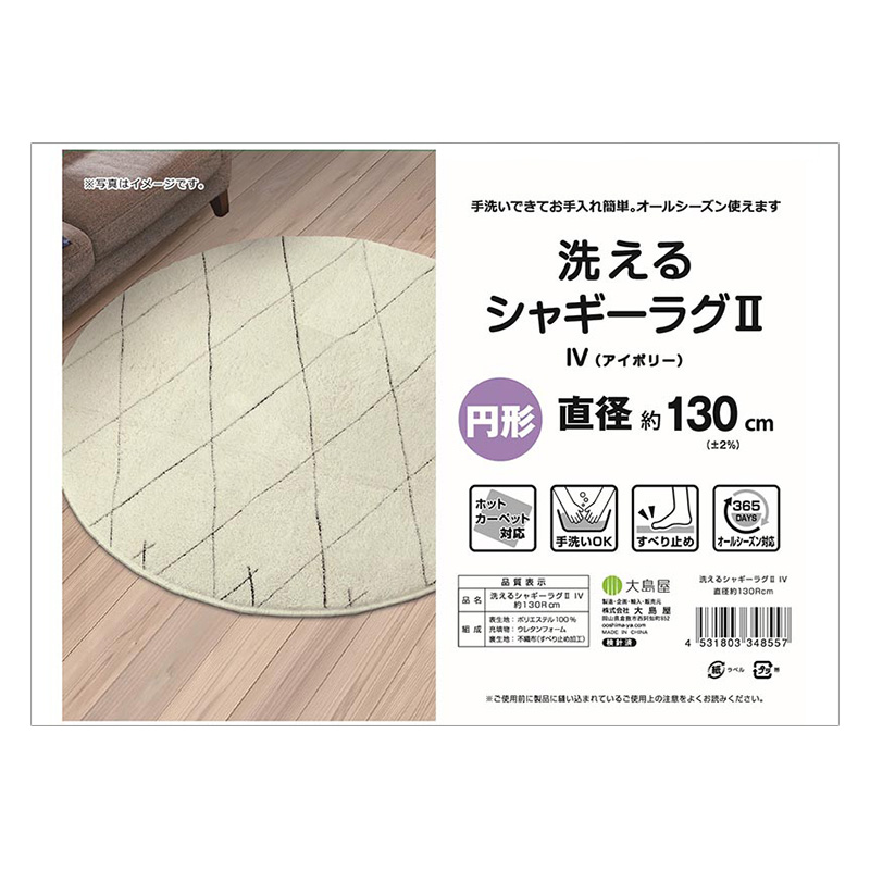 洗える シャギーラグ 円形(直径130cm) アイボリー
