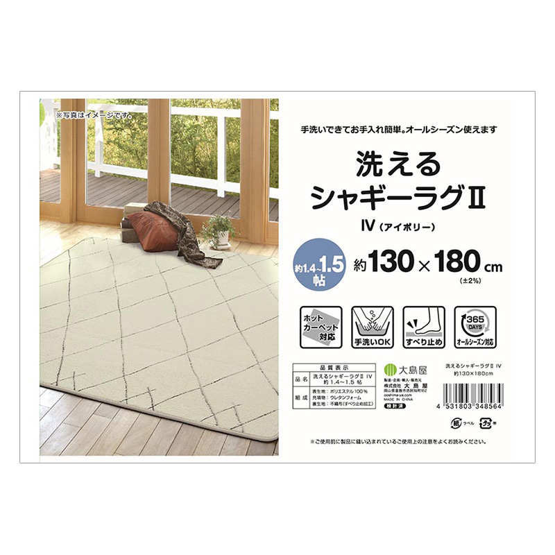 洗える シャギーラグ 1.4～1.5帖(130×180cm) アイボリー