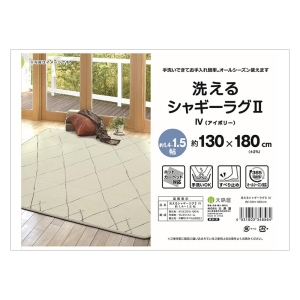 洗える シャギーラグ 1.4～1.5帖(130×180cm) アイボリー