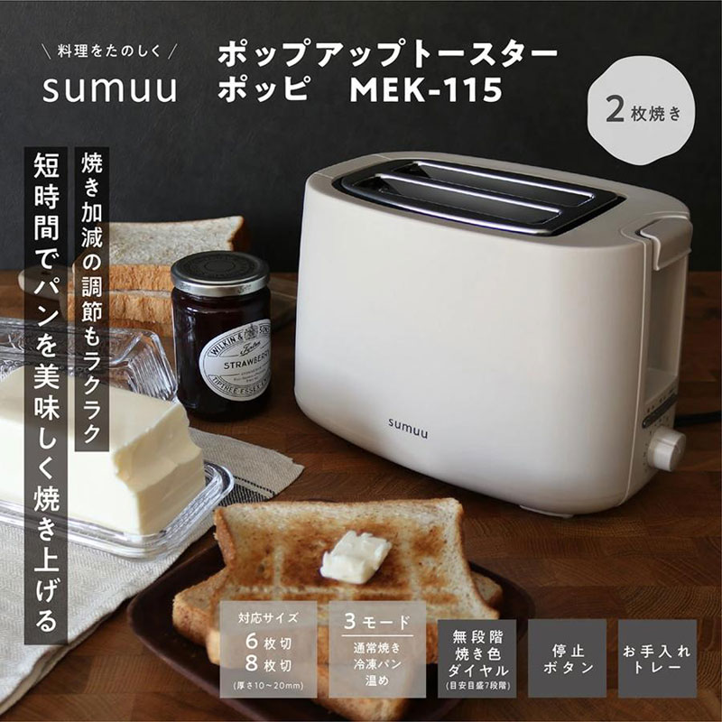 【お取り寄せ商品】sumuu ポップアップトースター ポッピ