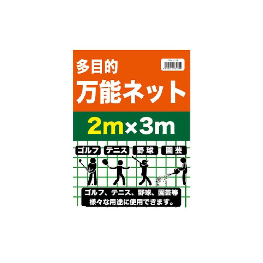 万能ネット 2mX3m