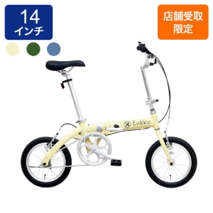 ◆【お取り寄せ商品】ズック 14インチ 折畳自転車