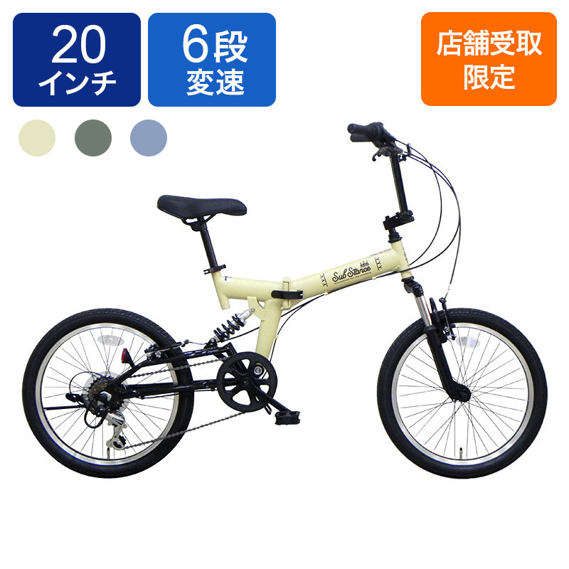 ◆【お取り寄せ商品】サブスタンス206 折畳自転車 20インチ 6段