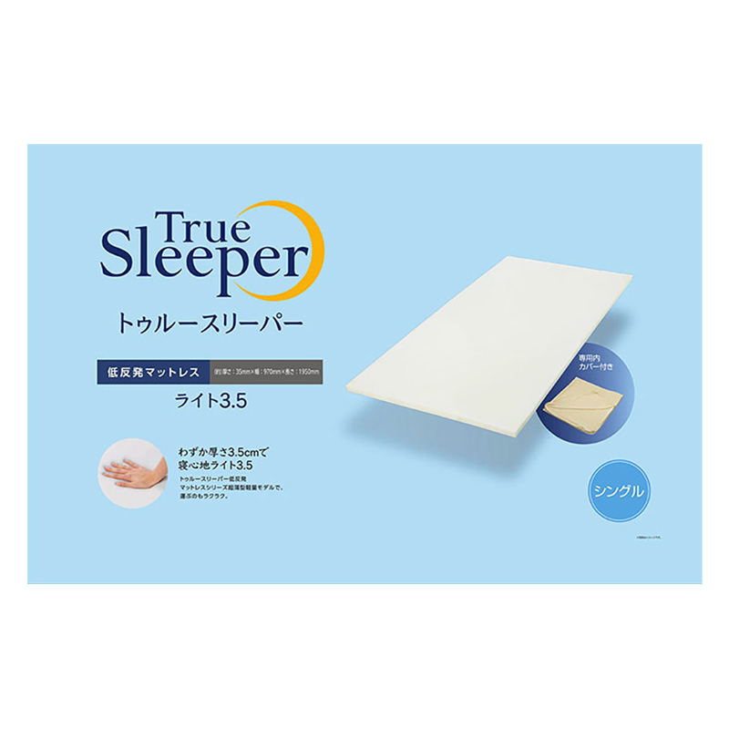 トゥルースリーパーライト3.5 シングル 約厚さ35mm×幅970mm ×長さ1950mm