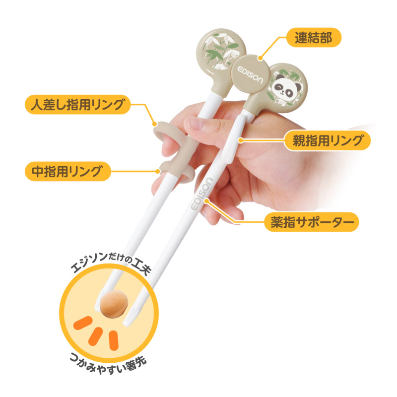 エジソンのお箸　右手用