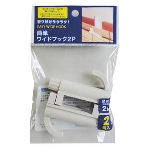 簡単ワイドフック 2P