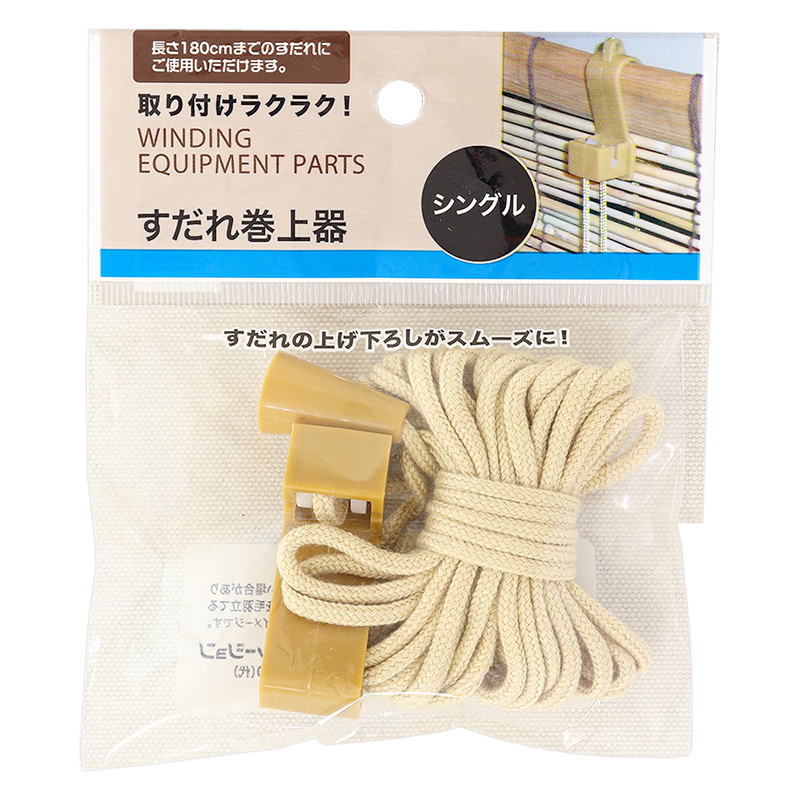 すだれ巻上器 シングル