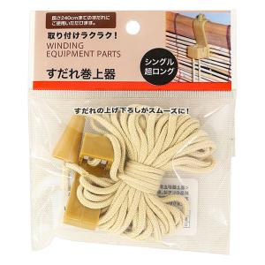 すだれ巻上器 シングル 超ロング