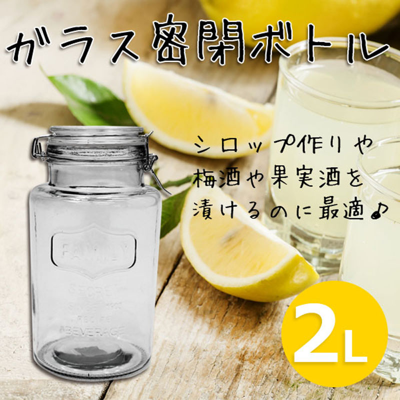 ガラス密閉ボトル 2.0L