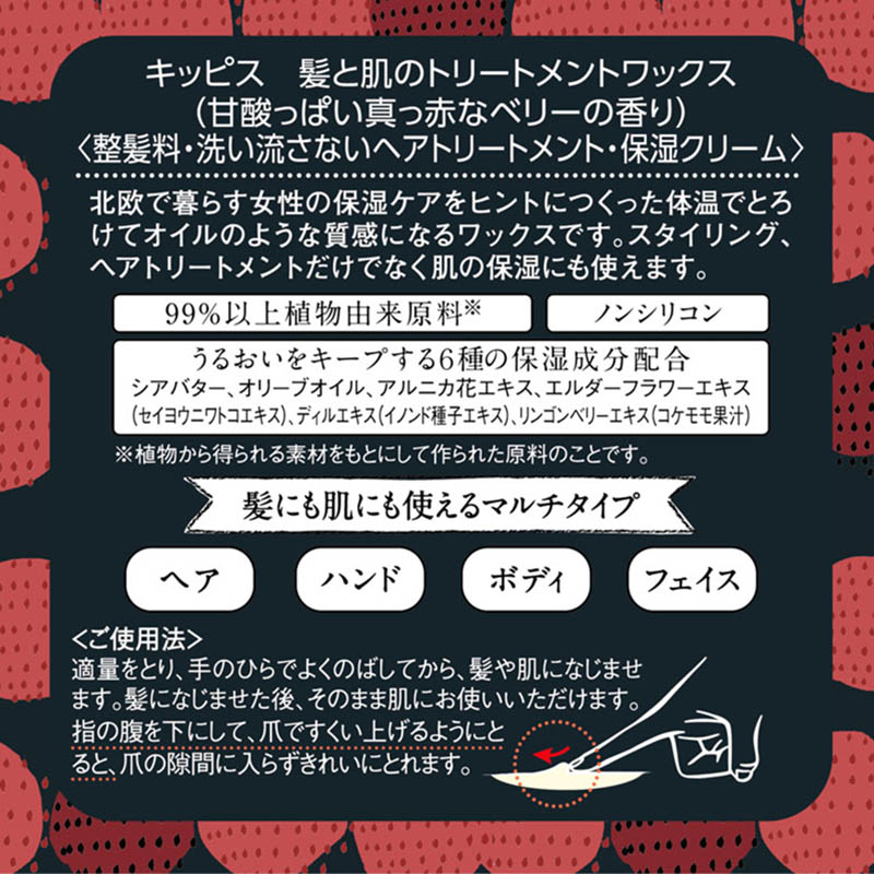 キッピス 髪と肌のトリートメントワックス 真っ赤なベリーの香り 40g