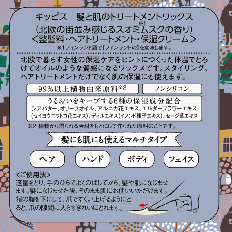 キッピス 髪と肌のトリートメントワックス スオミムスクの香り 40g