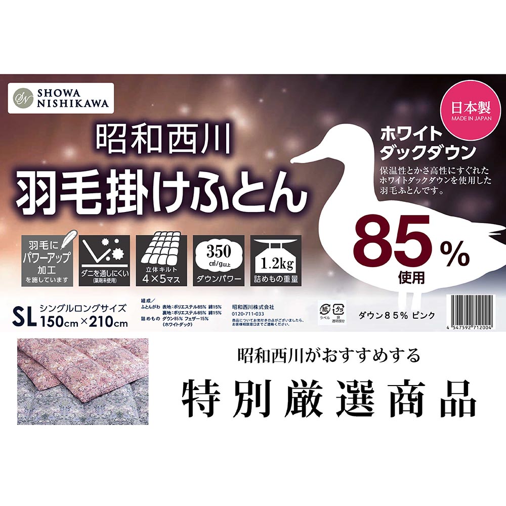 羽毛掛けふとん ホワイトダックダウン85％ SL(シングルロング)150cm×210cm ピンク