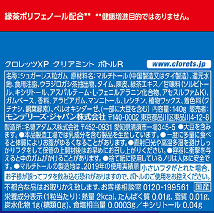 クロレッツXP クリアミントボトルR 140g