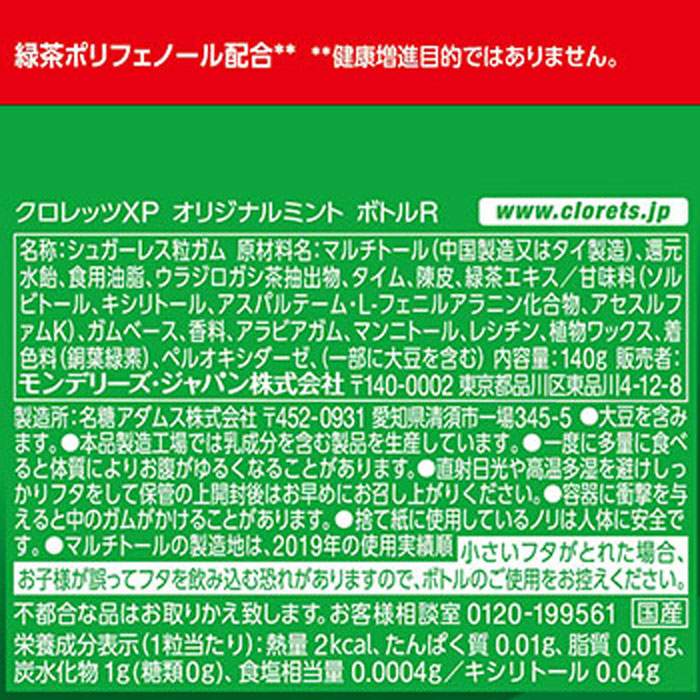 クロレッツXP オリジナルミントボトルR 140g