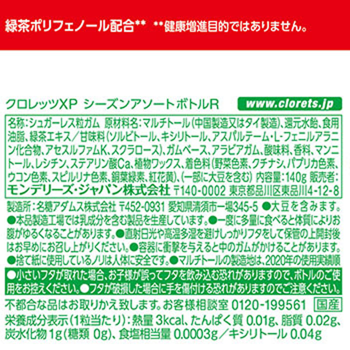 クロレッツXP シーズンアソート ボトル R 140g