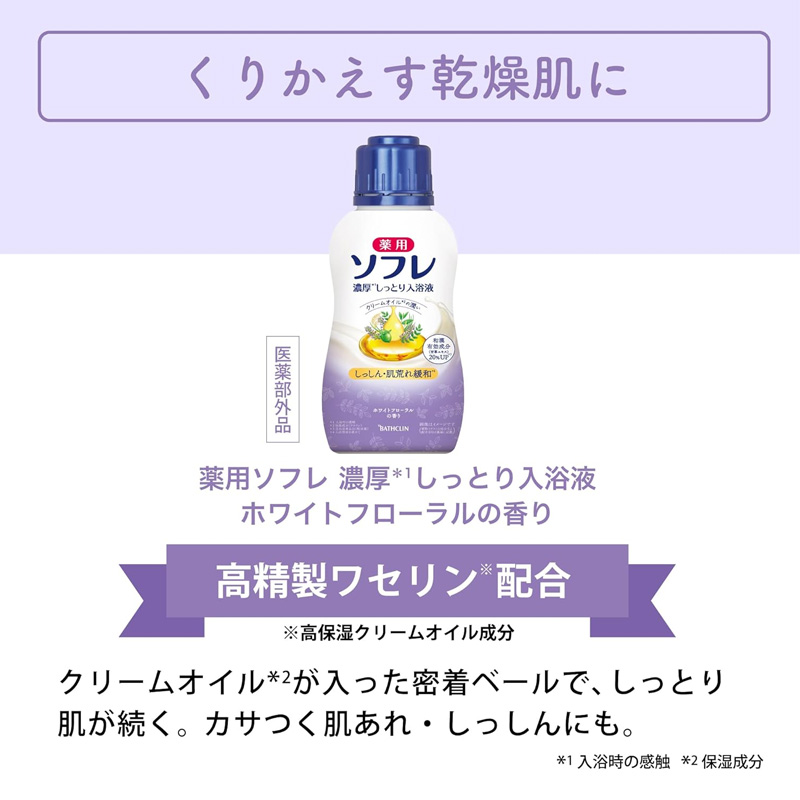 薬用ソフレ 濃厚しっとり入浴液 400ml ホワイトフローラルの香り 詰替【医薬部外品】