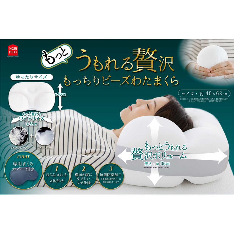 もっとうもれる贅沢 もっちりビーズわたまくら ゆったりサイズ 40×62cm