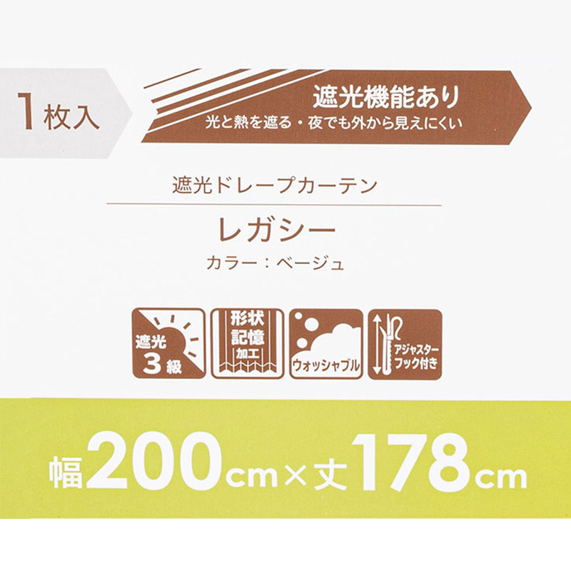 3級遮光・形状記憶ドレープカーテン1枚 レガシー ベージュ 幅200cm×178cm
