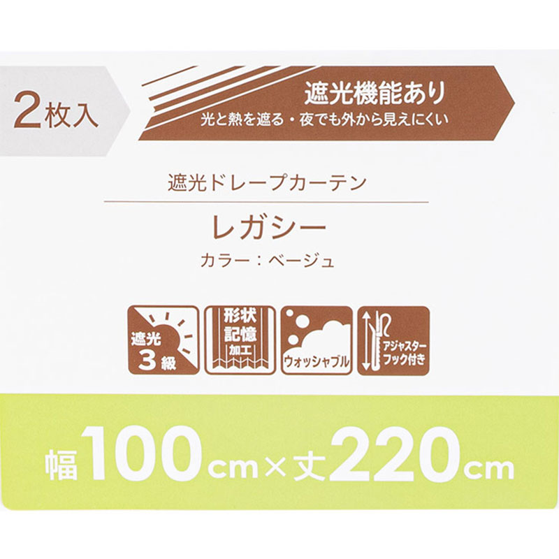 3級遮光・形状記憶ドレープカーテン2枚組 レガシー ベージュ 幅100cm×丈220cm
