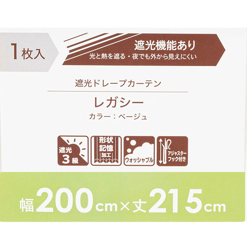 3級遮光・形状記憶ドレープカーテン2枚組 レガシー ベージュ 幅200cm×215cm