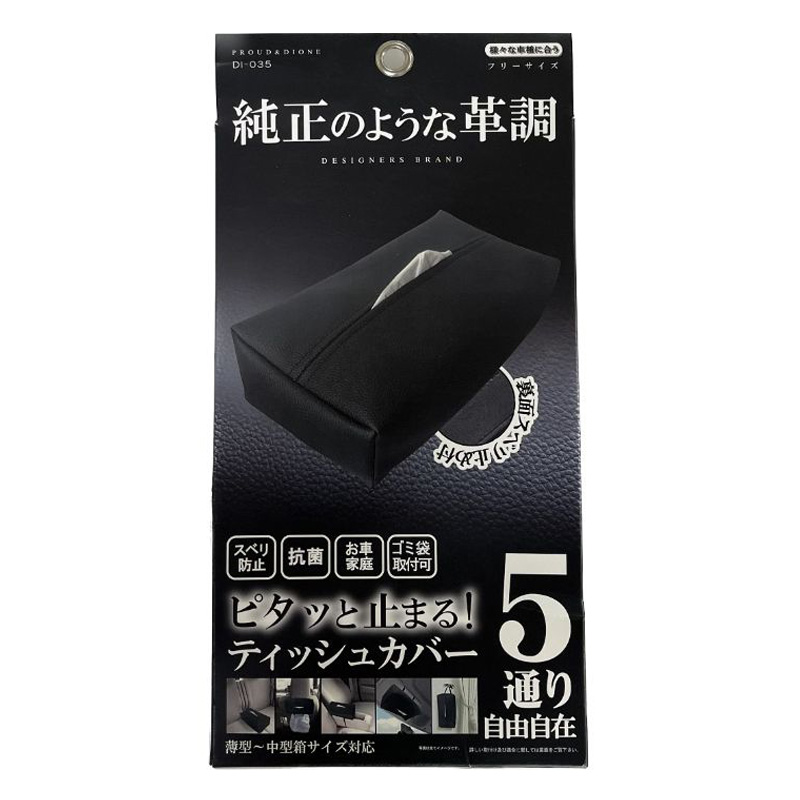 純正のような革調ティッシュカバー 5WAY DI035