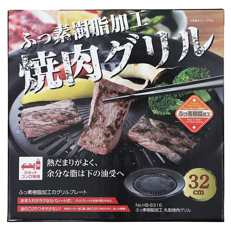 ふっ素樹脂加工丸型焼肉グリル カセットコンロ専用 32cm