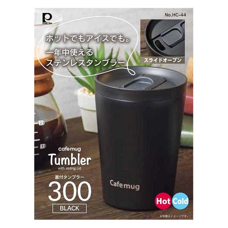 カフェマグ 蓋付 タンブラー 300 ブラック