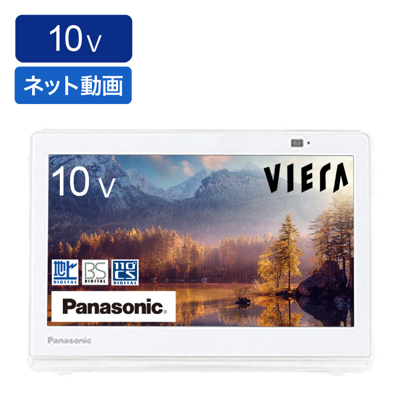 10V型 ポータブル液晶テレビ プライベートビエラ UN-10E11-W