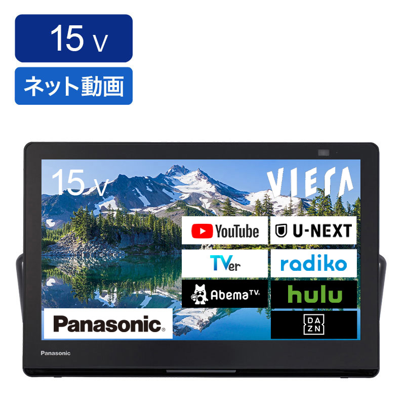 15V型 液晶 プライベートビエラ UN-15LD12H