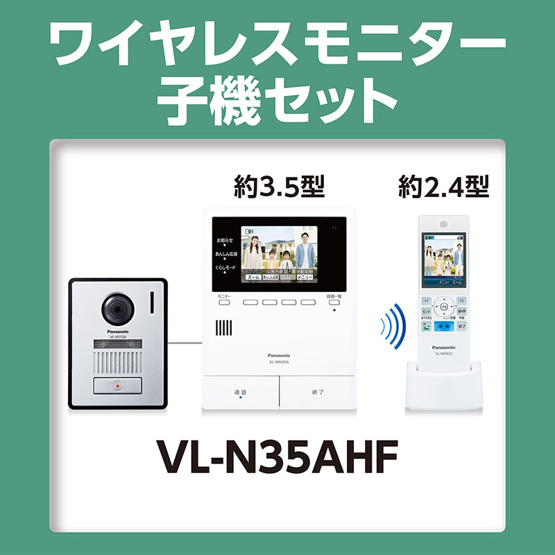 テレビドアホン VL-N35AHF
