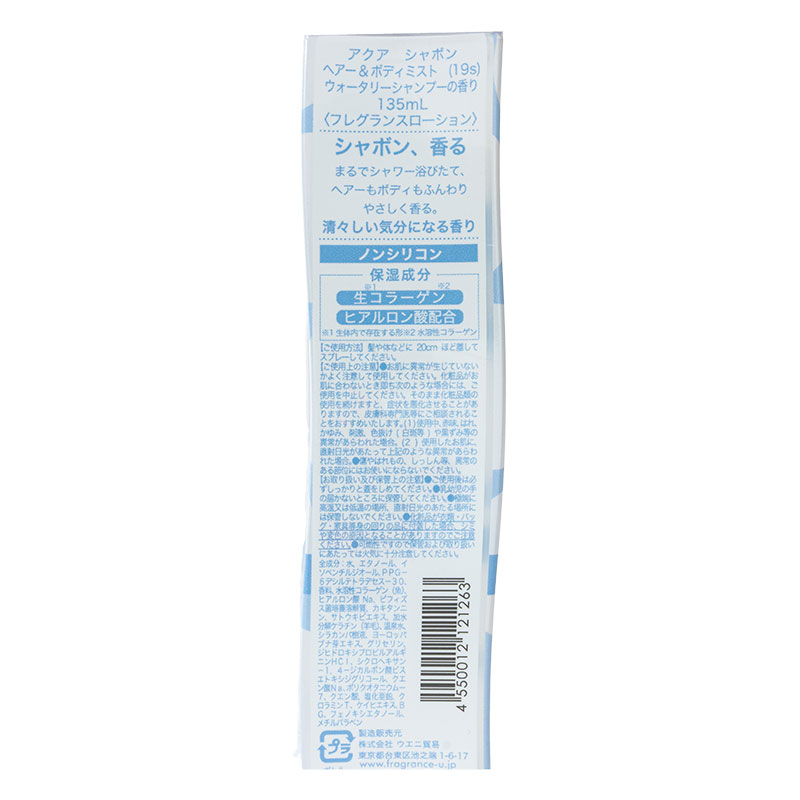アクア シャボン ヘアー&ボディミスト 19S ウォータリーシャンプーの香り 135ml
